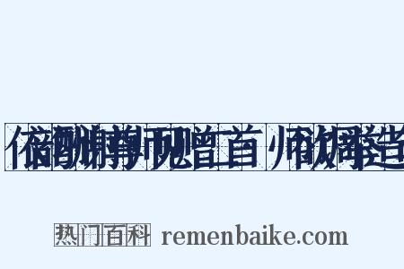 依韵酬谢尊师见赠二首·师欲调举造句是什么意思的图片